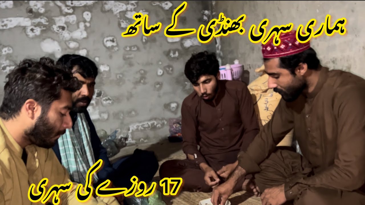 ہماری سہری بھنڈی کے ساتھ 🥰17روزے کی سہری صبا فادر ولوگ