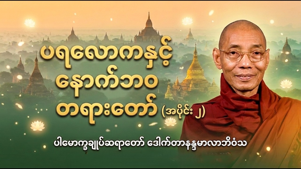 တိုက်ရိုက်ထုတ်လွှင့်မှု - ပရလောကနှင့် နောက်ဘဝ တရားတော် အပိုင်း (၂) | ပါမောက္ခချုပ်ဆရာတော်