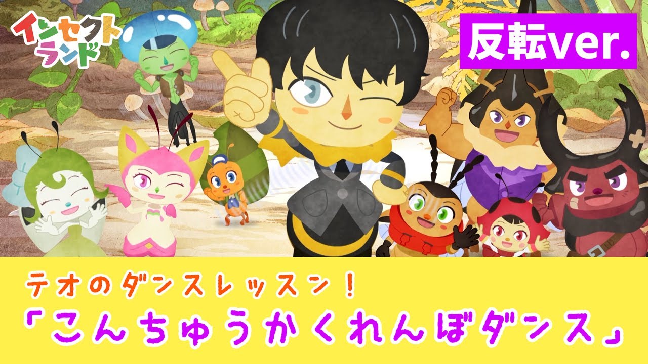 【反転ver.】テオの「昆虫かくれんぼダンス」ダンスレッスン！【公式】
