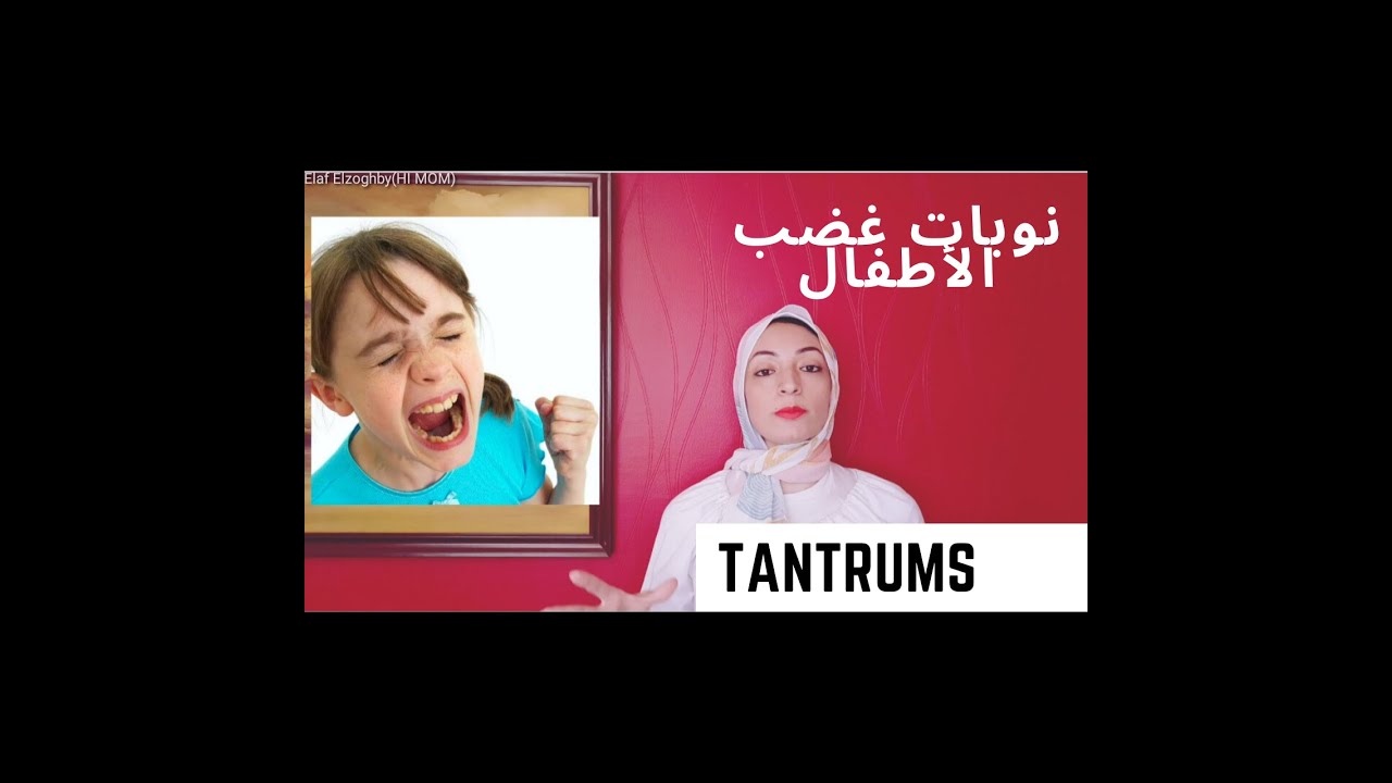 كيفية التعامل مع نوبات غضب الأطفال