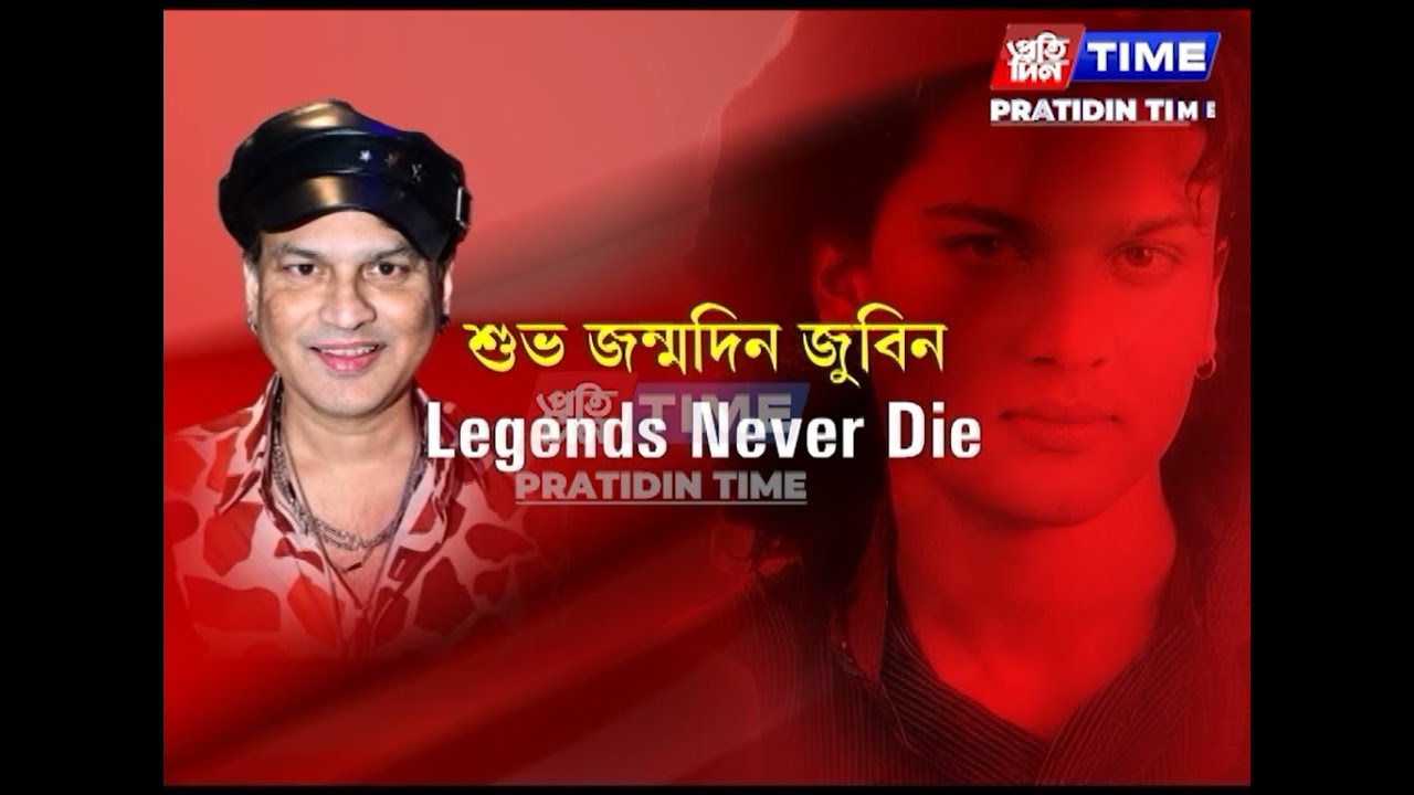 আজি প্ৰাণৰ শিল্পী জুবিন গার্গৰ ৫৩ সংখ্যক জন্মদিন....