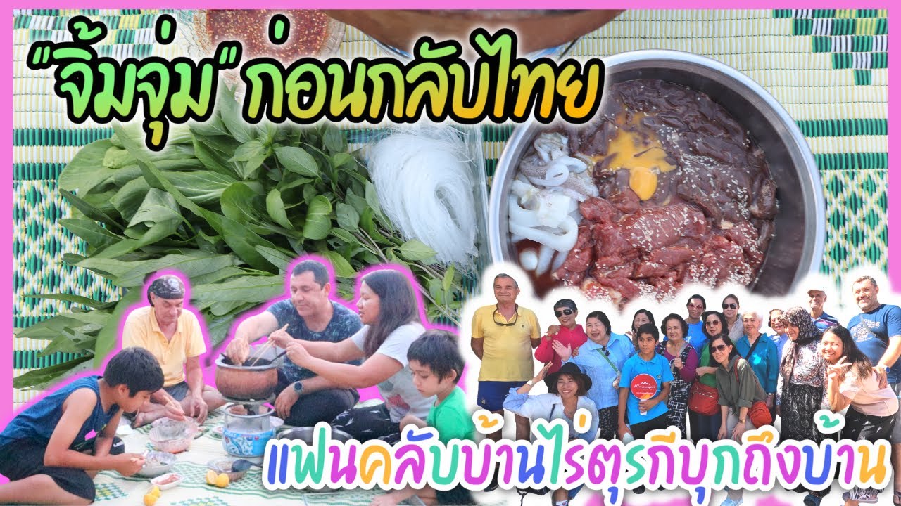 EP.286 FCบ้านไร่ตุรกีมาหาถึงที่ เก็บผักจากสวนผักจากสวนทำเมนู