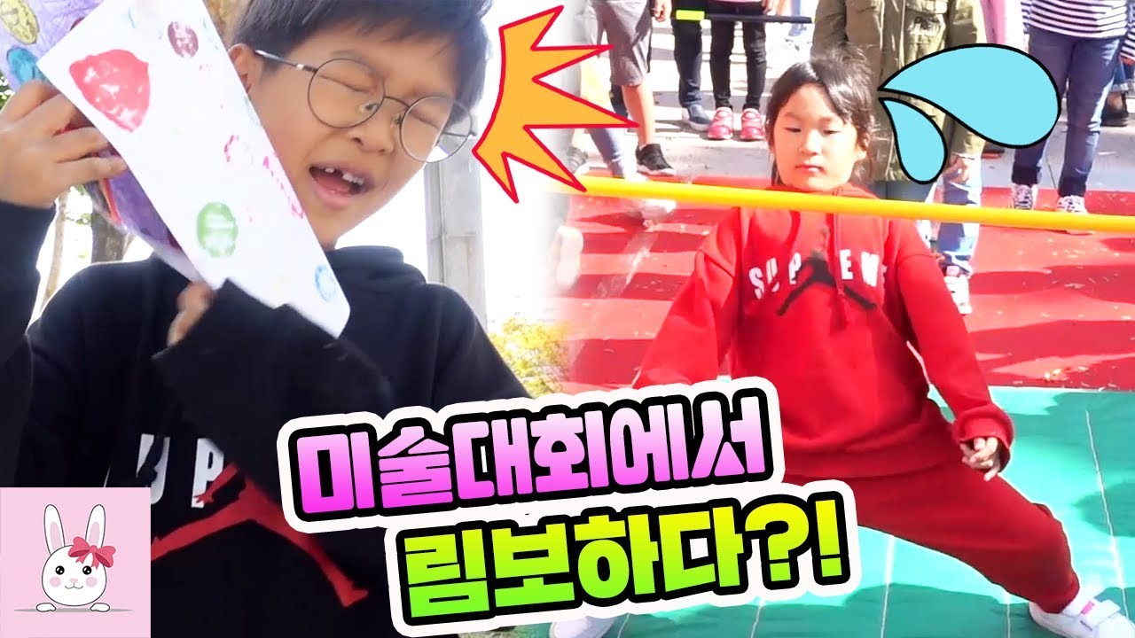 미술대회에서 림보대회도 하게 된 사연은?! 꿀잼 가족일상 VLOGㅣ토깽이네상상놀이터RabbitPlay