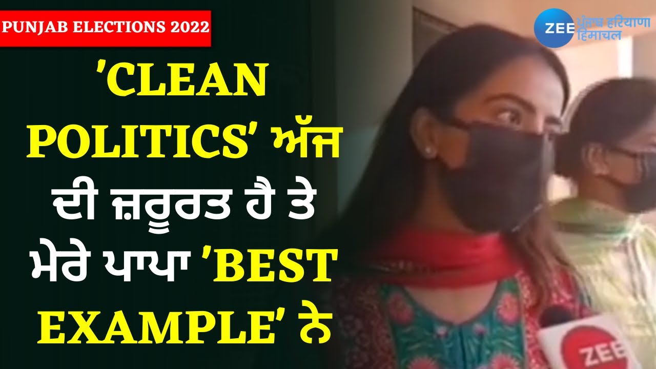 Punjab Voting Day: 'Clean Politics' ਅੱਜ ਦੀ ਜ਼ਰੂਰਤ ਹੈ- Pargat Singh Daughter | Zee PHH