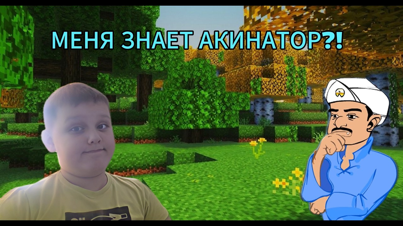 ЗНАЕТ ли МЕНЯ АКИНАТОР?