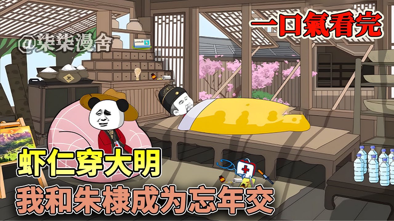 【已完结💥】虾仁用双穿门带着风烛残年的永乐大帝，见到洪武大帝...父子两人开启不一样时空旅行，查看后代子孙政绩《虾仁穿大明，我和朱棣成为忘年交》#穿越 #大明 #沙雕动画 #柒柒漫舍