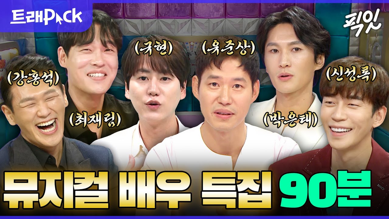 [라디오스타] 토크하는 목소리도 레전드네.. 목소리 사기캐 뮤지컬 배우들 90분 모음.zip MBC170816방송