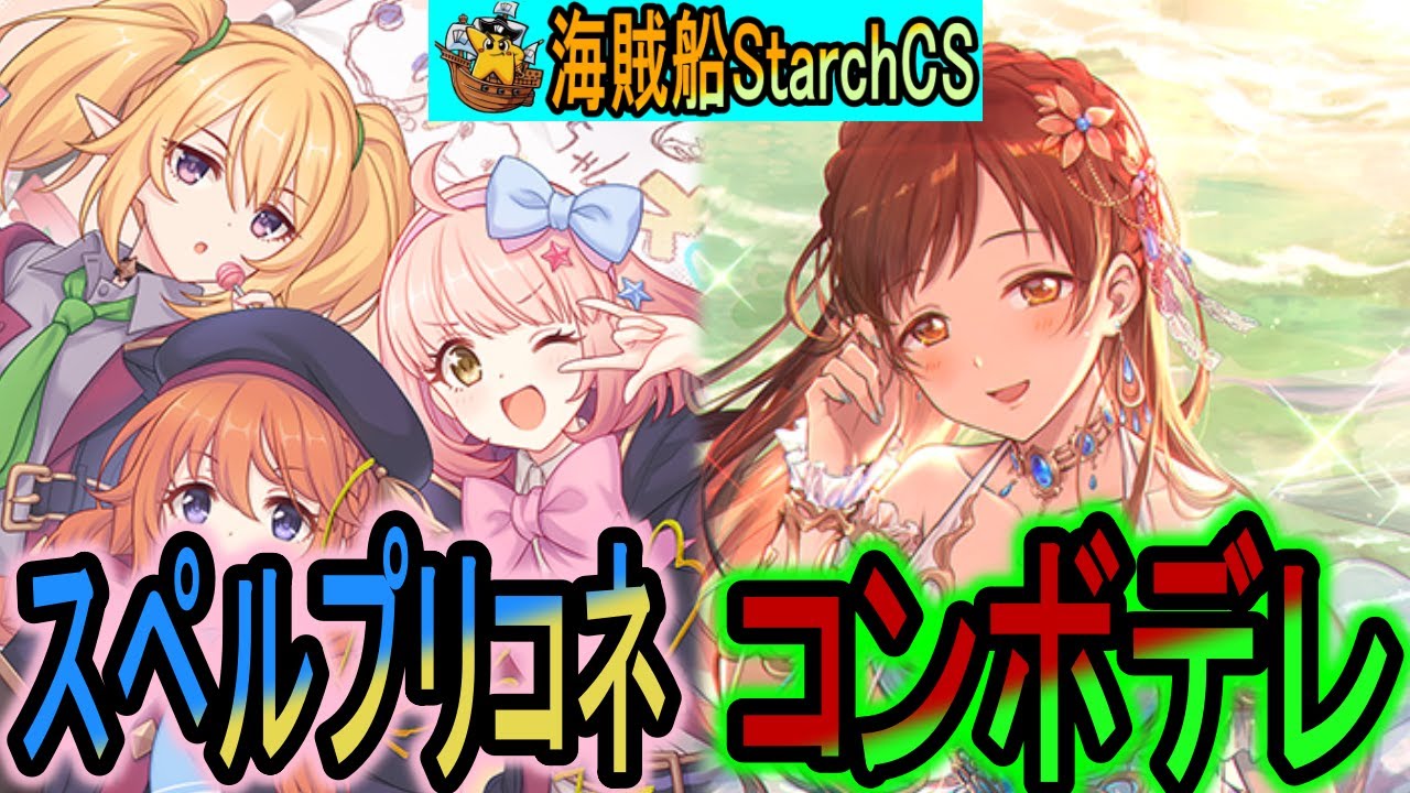 【海賊船CS】最新弾のプリコネ登場！スペルプリコネvsコンボデレマス
