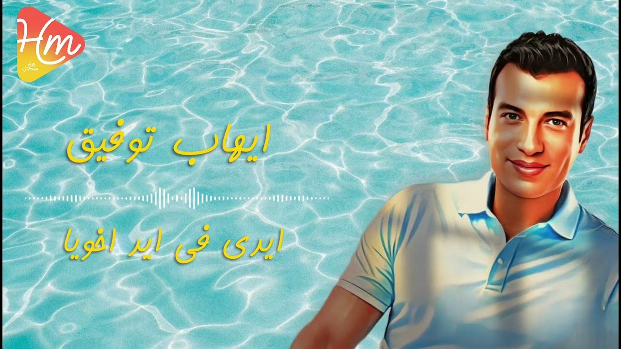 ايهاب توفيق - ايدي في ايد اخويا