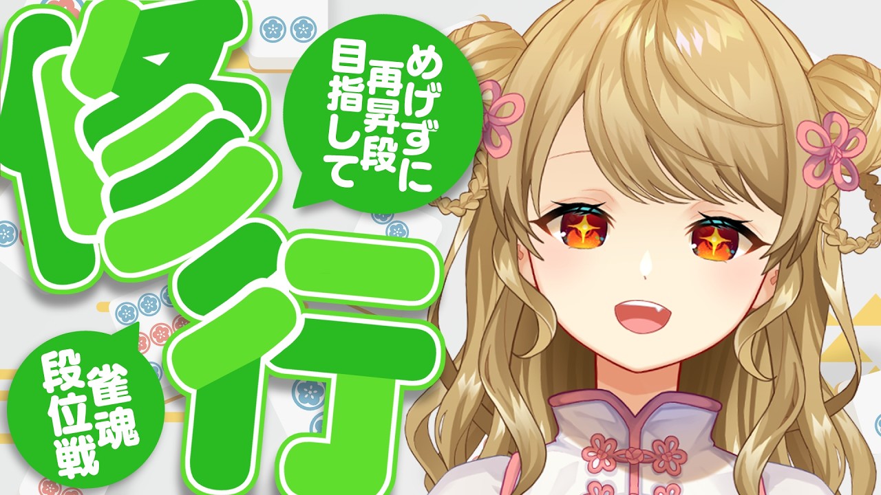 【玉の間段位戦】🀄️この調子で頑張るぞ～～～！【雀魂/麻雀】