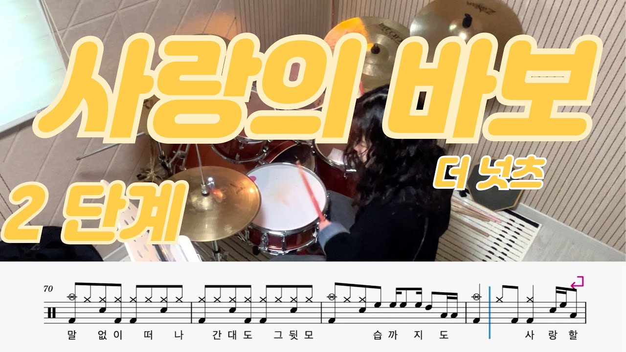 사랑의 바보 - 더 넛츠ㅣ2단계ㅣ드럼커버ㅣ드럼악보ㅣDRUM COVER
