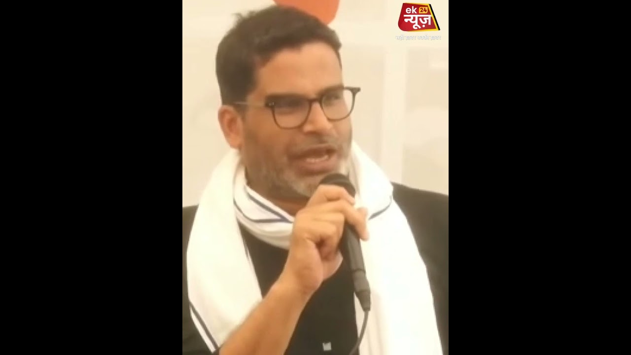 #eknews24 #prashantkishor #rills #video #videos #videoshorts