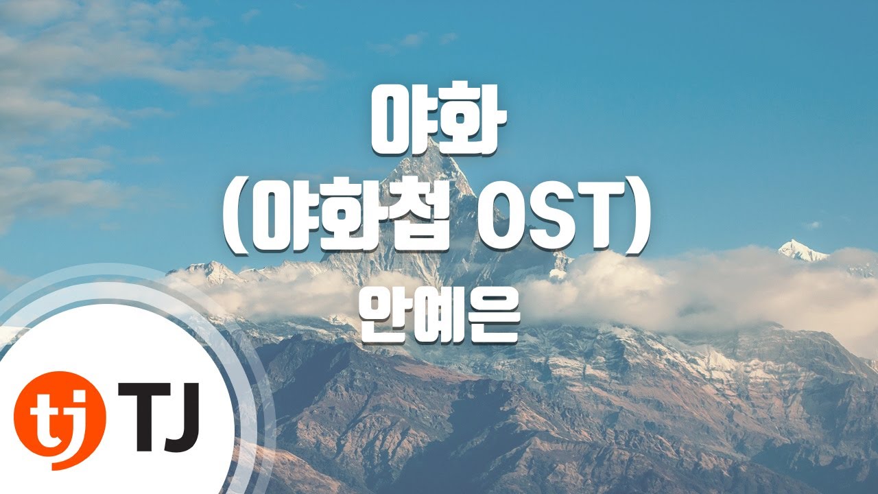 [TJ노래방 / 남자키] 야화(야화첩OST) - 안예은 / TJ Karaoke