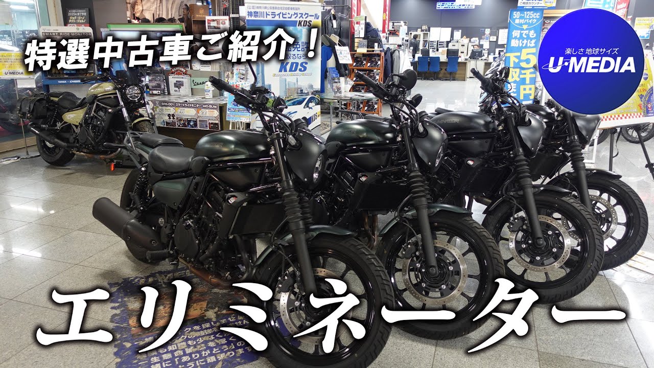 【特選中古車】カワサキ・エリミネーターが続々入荷！カスタム車から低走行車まで一挙公開/ ユーメディア横浜新山下