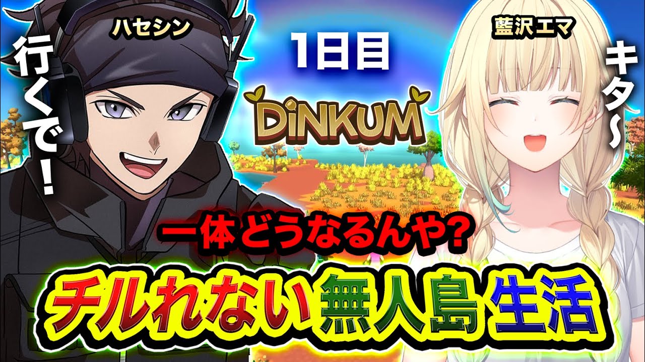 【Dinkum】上陸ッス。チルれない無人島生活を開始します。1日目  with 藍沢エマ【ハセシン】