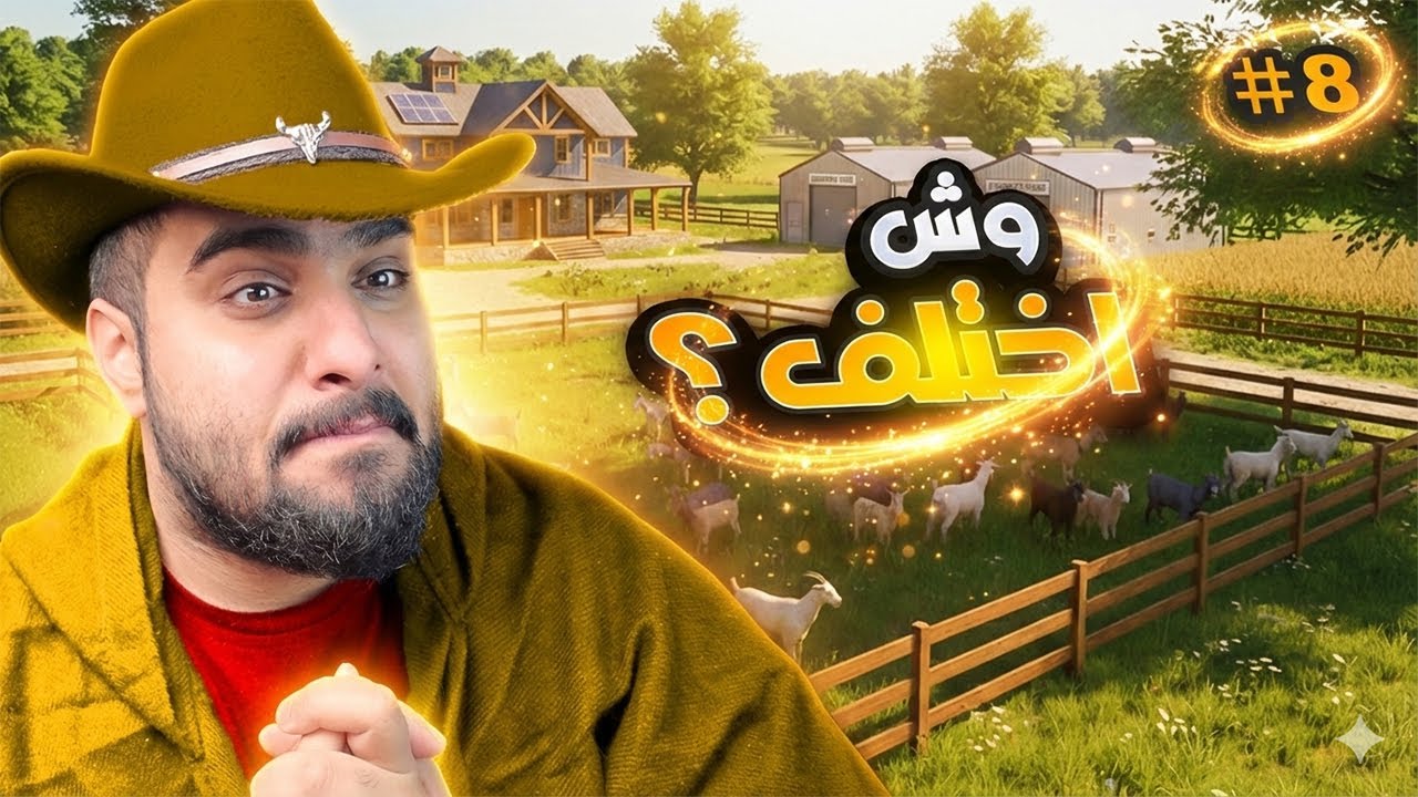 صار فيه تغيير كبير بالمزرعة 🌱👀