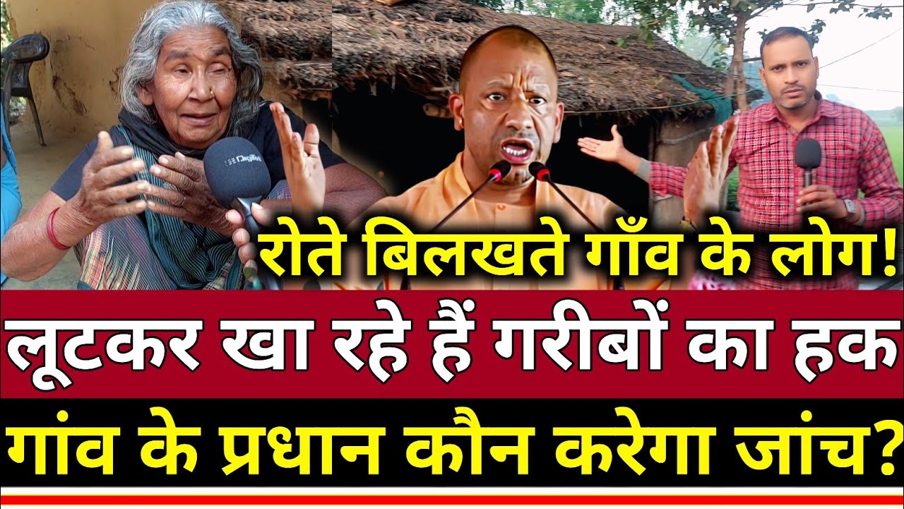 Azamgarh: गांव के प्रधानों की काली सच्चाई कौन करेगा इसकी जांच?