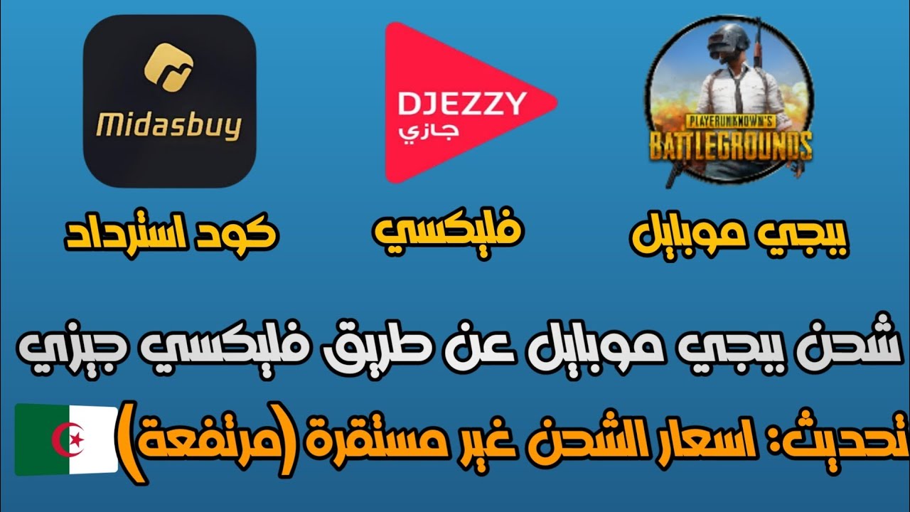 حصريا شحن شدات ببجي موبايل عن طريق فليكسي جيزي | ارتفاع كبير جدا في الاسعار في الفترة الأخيرة ⚠️