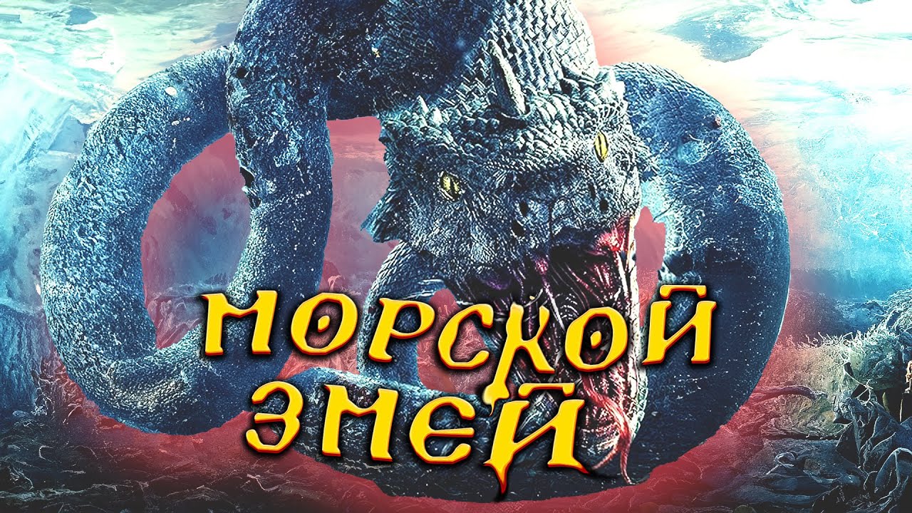 КОШМАРНЫЙ ЗМЕЙ УБИВАЕТ ВСЕХ, КОГО ВСТРЕТИТ! Они пытаются спастись! Ужасы. Боевик. Морской питон.
