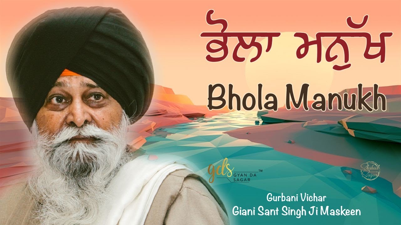 Bhola Manukh ~ ਭੋਲਾ ਮਨੁੱਖ | Giani Sant Singh Ji Maskeen Katha (Must Listen) | Gyan Da Sagar