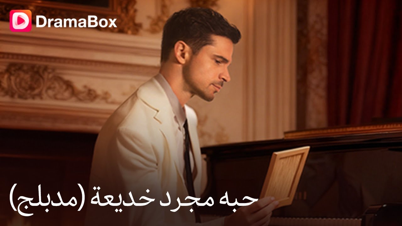 😱 سنتان من الخداع! شارلوت تكتشف السر القذر لزوجها البارد.. ومن هي حبيبته الحقيقية؟ 🔥💔