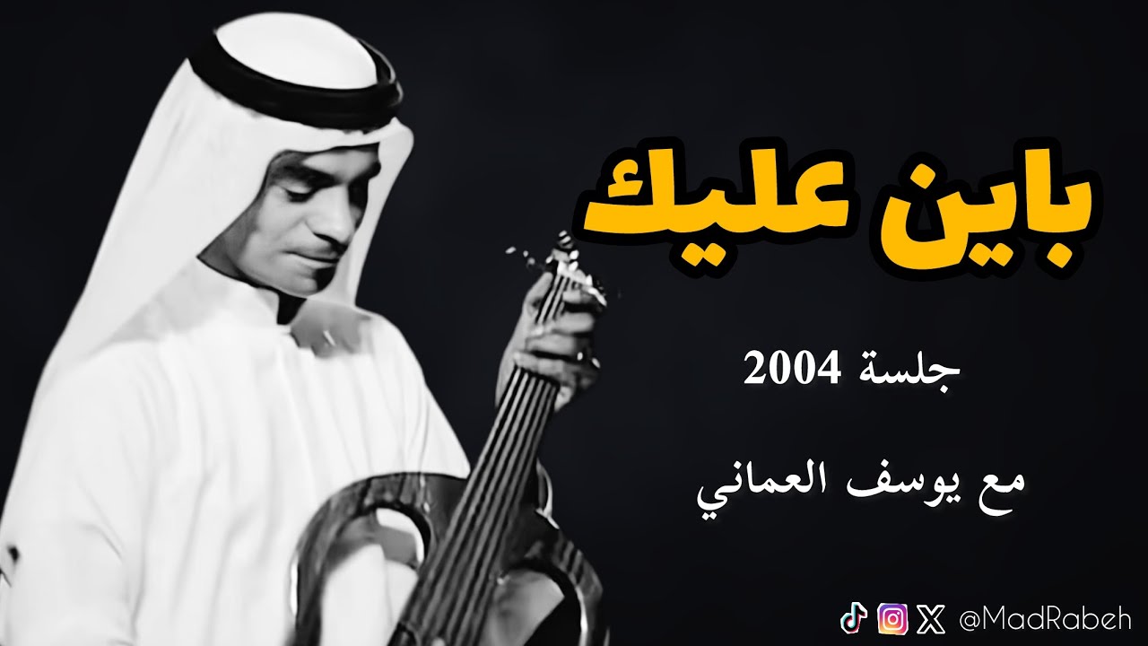رابح صقر - باين عليك | جلسة مع يوسف العماني 2004
