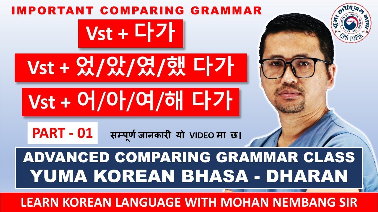 Vst + 다가 vs 었/았/였/했 다가 vs 어/아/여/해 다가 || Advanced Korean Grammar Class #mohannembang Sir #dharan