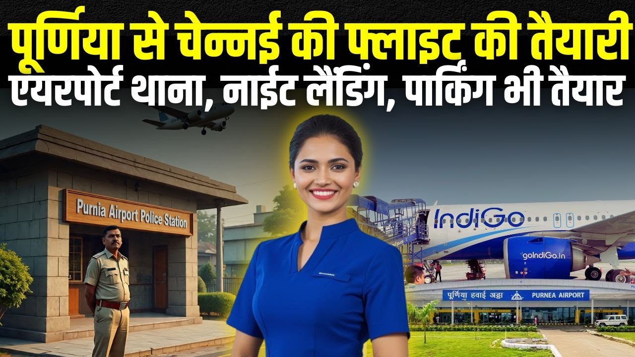 Purnia Airport से चेन्नई फ्लाइट की तैयारी शुरू, एयरपोर्ट पर बनेगा पुलिस थाना, चकाचक पार्किंग तैयार