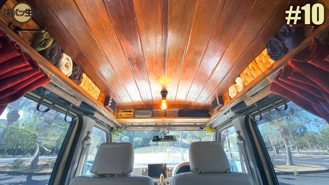 【軽自動車DIY】天井全面に見せる収納と板を張っていく