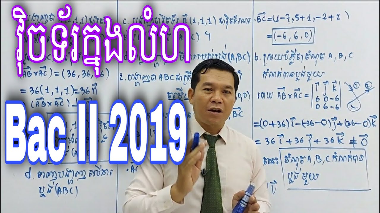 វ៉ិចទ័ក្នុងលំហ BacII 2019