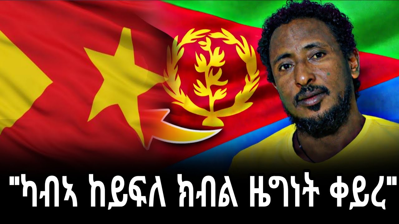 ኤርትራውያን ንሓዳር እሙና እየን #ገዛ_ታኒካ ክሳብ ሱዳን ገዳሪፍ ዝኸደ ዝገርም ዛንታ ፍቑራት ትግራዋይን ኤርትራዊትን #target_media