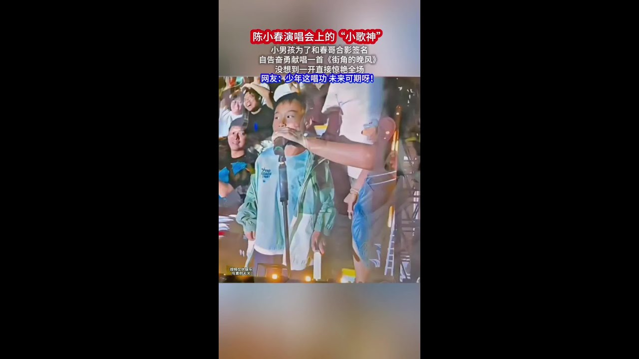 陳小春演唱會上的「小歌神」小男孩為了和春哥合影籤名，自告奮勇獻唱一首《街角的晚風》沒想到開口驚豔全場
