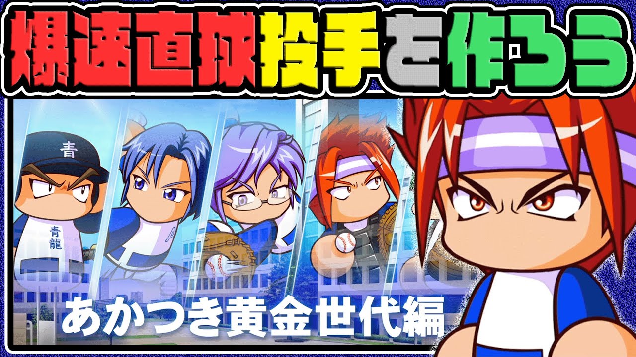 【サクセス】ダイジョーブ手術成功かつ天才の爆速投手を育成しよう【パワプロ2022】