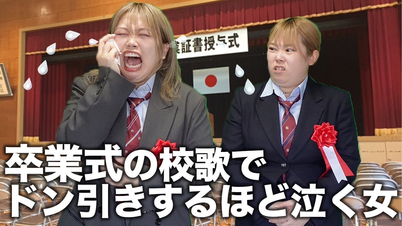 【卒業式あるある】クラスに1人はいる怖いくらい引くほど泣く女