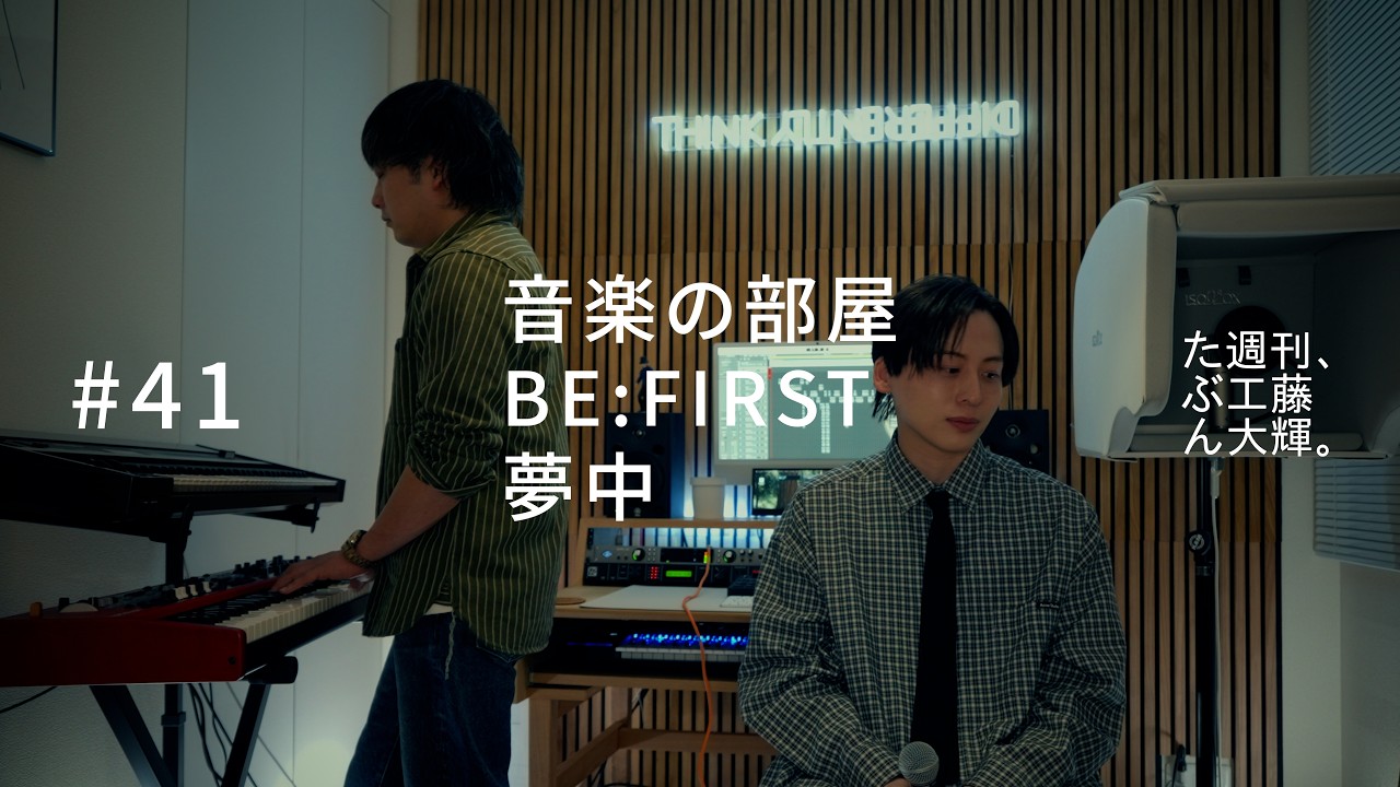 音楽の部屋、BE:FIRST、夢中。#41