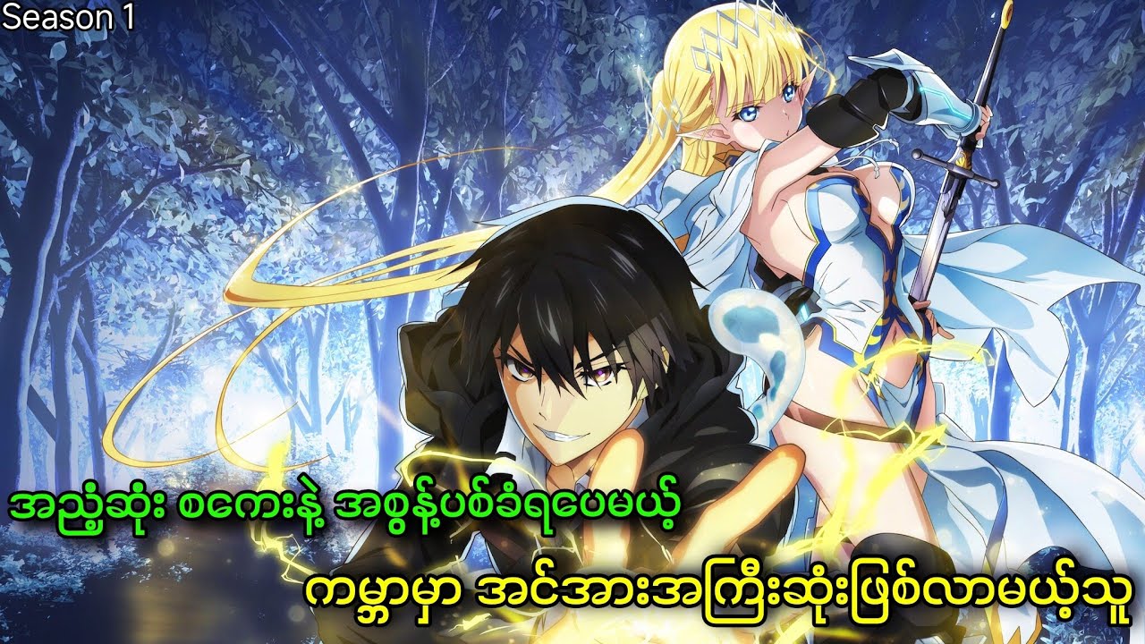 အညံ့ဆုံးစကေးနဲ့ အစွန့်ပစ်ခံရပေမဲ့ ကမ္ဘာမှာ အင်အားအကြီးဆုံးဖြစ်လာမယ့်သူ || Season 1