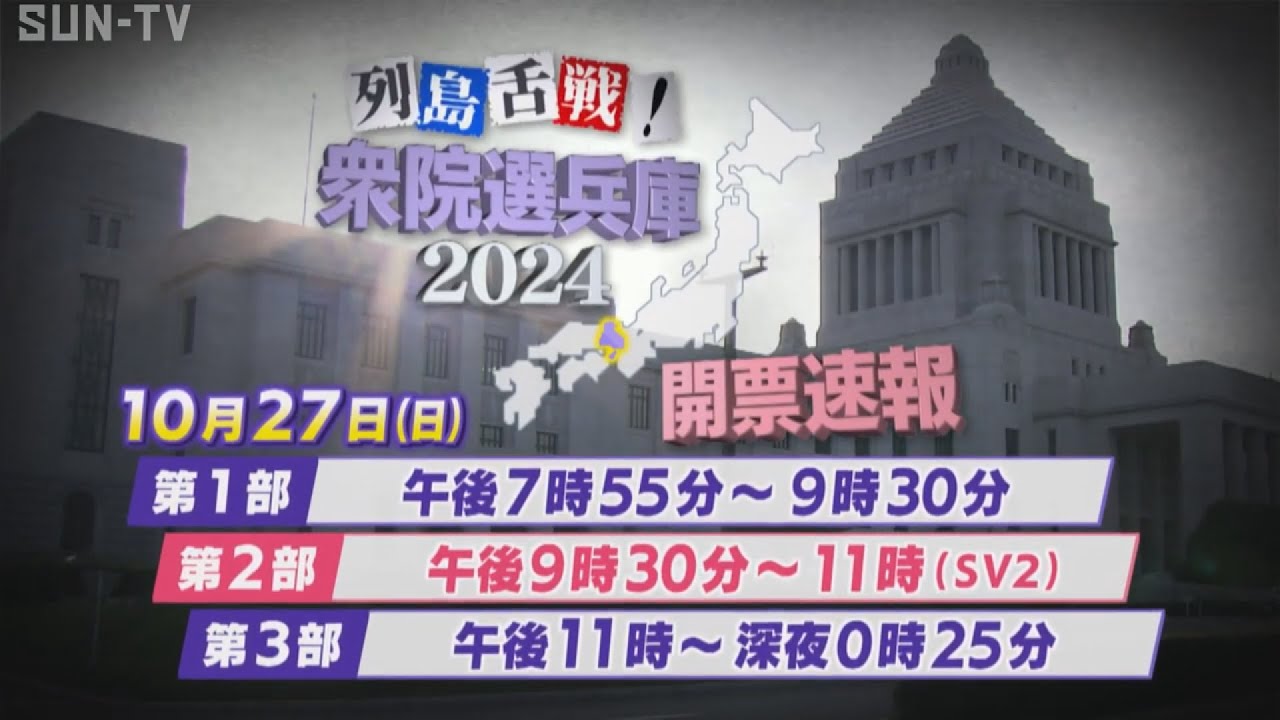 【衆議院選挙・激戦兵庫の情勢は／アーカイブ】列島舌戦！衆院選兵庫2024開票速報 #衆議院選挙