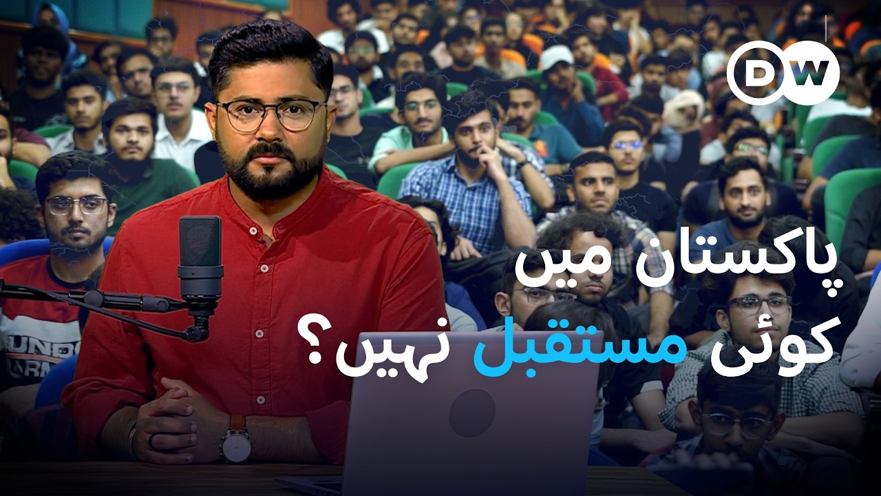 پاکستان سے برین ڈرین کیسے روکا جا سکتا ہے؟ | Pakistan&rsquo;s Brain Drain = National Loss | DW URDU