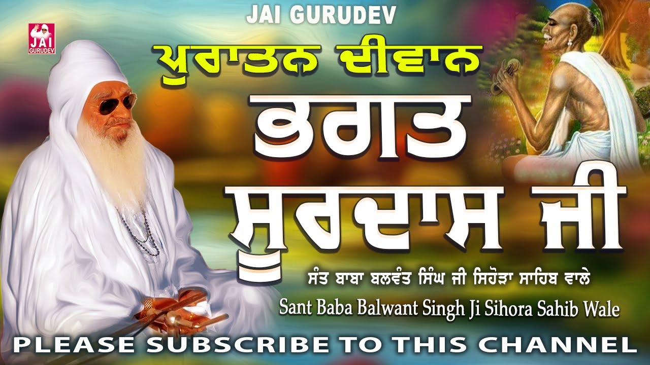 ਭਗਤ ਸੂਰਦਾਸ ਜੀ Bhagat Soordas Ji | Old Diwan | Sant Balwant Singh Ji Sihora Sahib Wale | Jai Gurudev