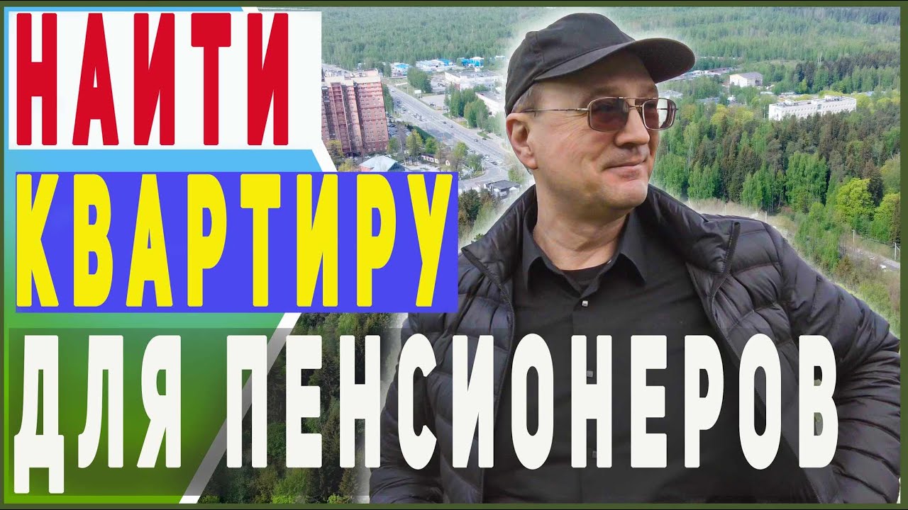 Идеальная квартира для пенсионеров / обзор квартир в Ленобласти
