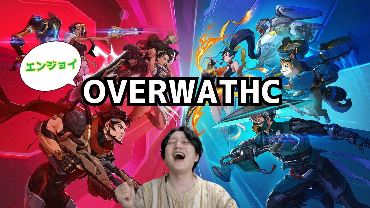 【OW】朝から元気にやるぞ👏【同時配信】