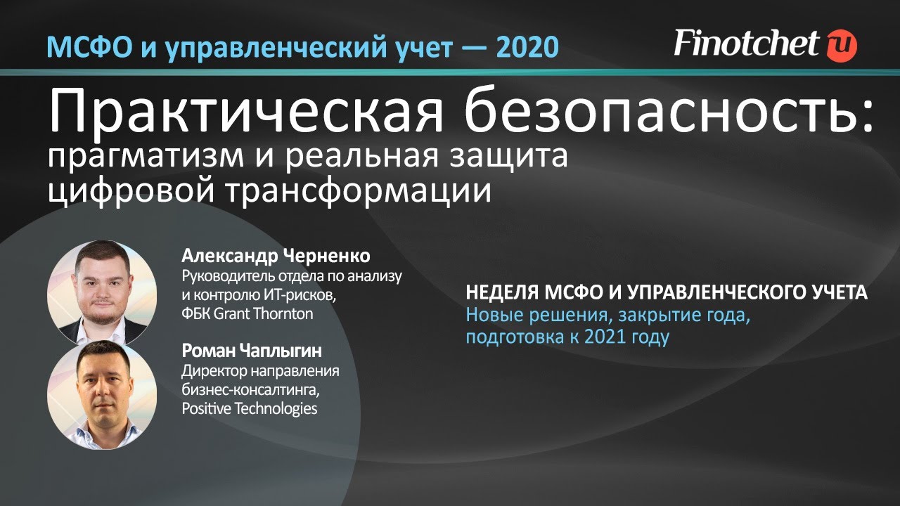 Практическая безопасность: прагматизм и реальная защита цифровой трансформации