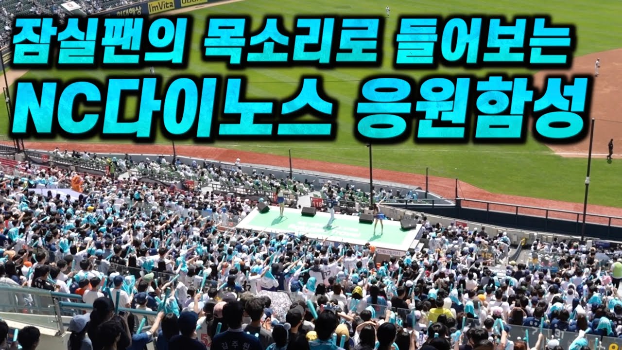 잠실에 울려퍼진 NC다이노스 팀응원가 모음(feat.흥참동이라 놀리지 마라)