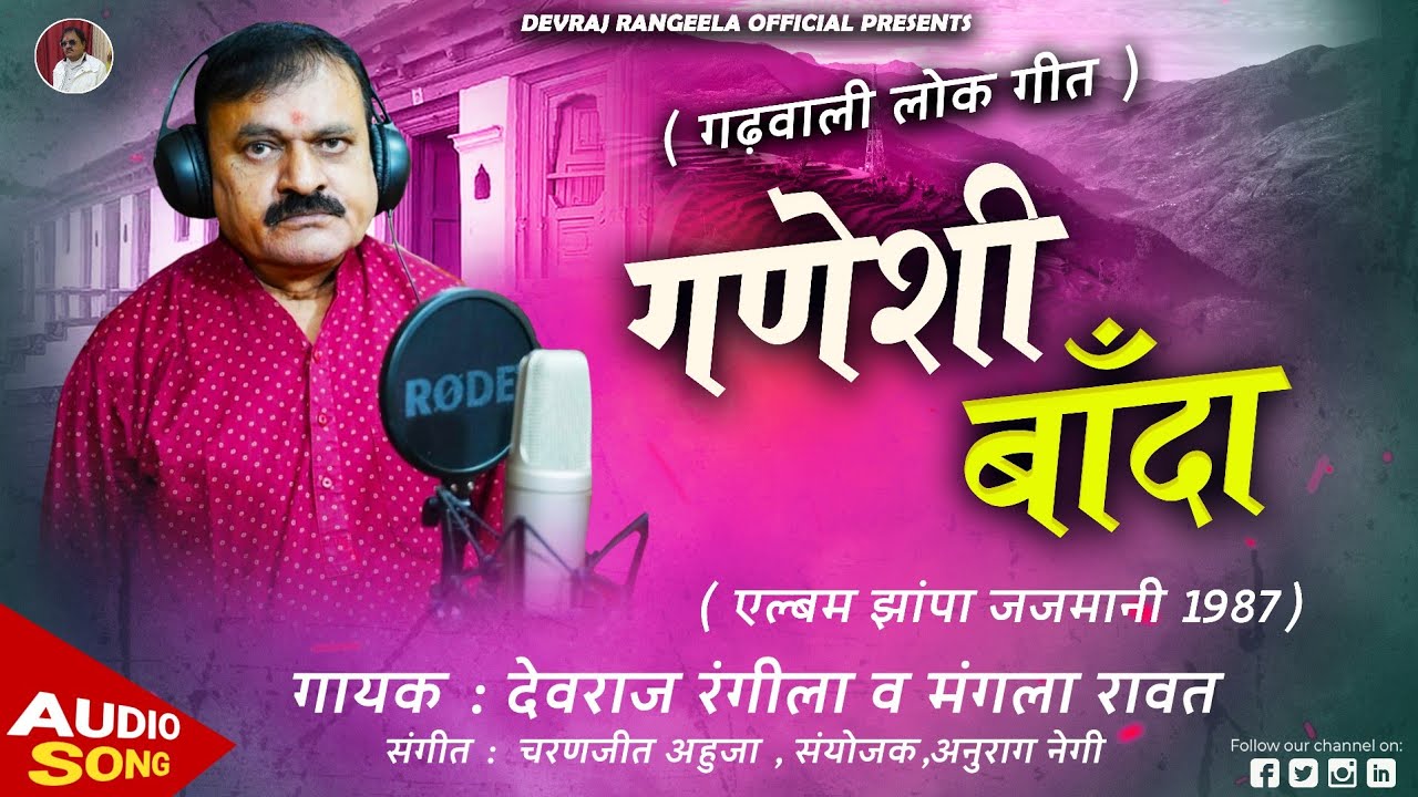 गणेशी बाँदा || गढ़वाली लोकगीत || Devraj Rangila || garhwali song