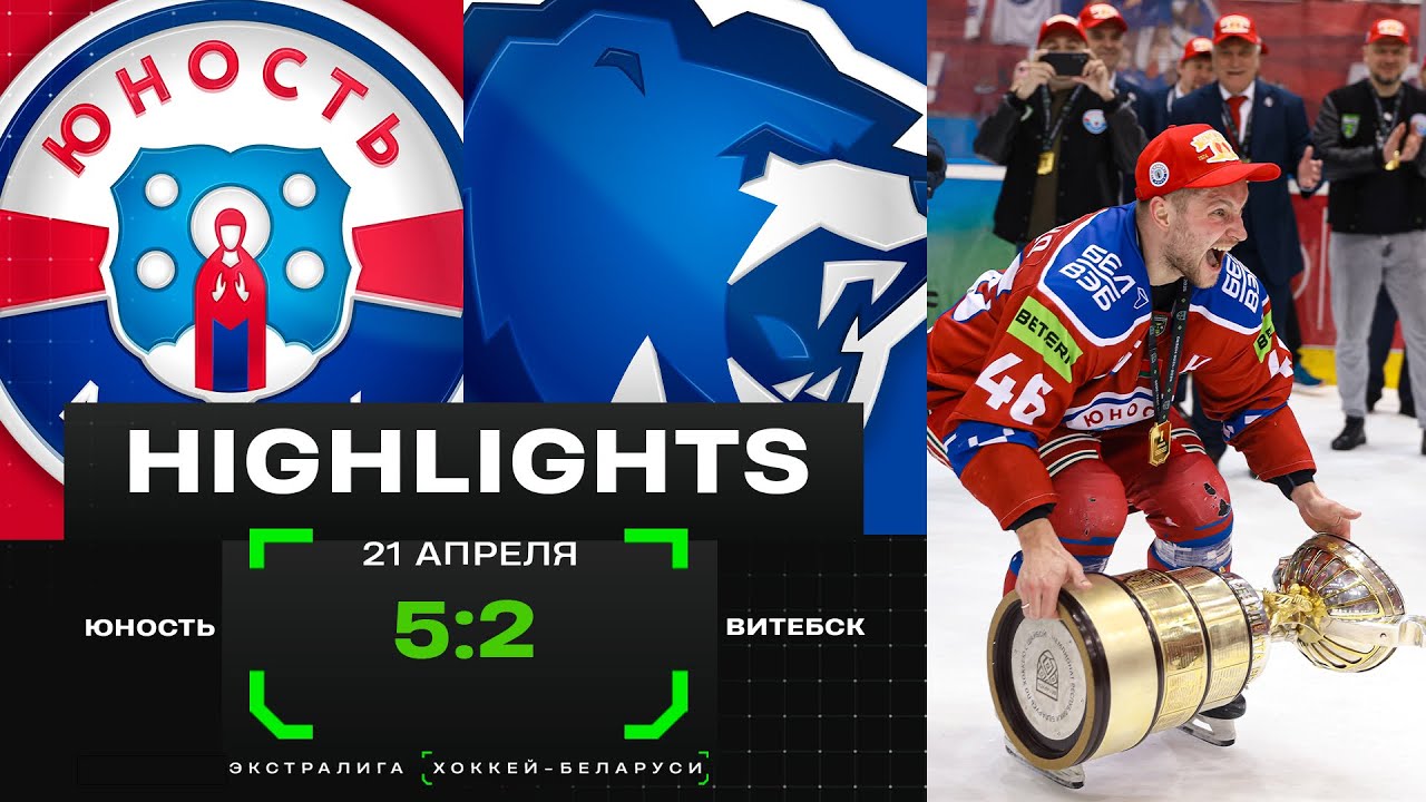 Юность - Витебск - 5:2 | 21.04.2025 | Финал плей-офф | Матч 7 | Экстралига | Обзор матча