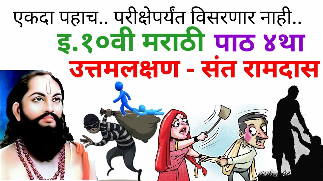 इ.१० वी मराठी / पाठ ४ था / उत्तमलक्षण - संत रामदास Uttamlakshan 10vi marathi