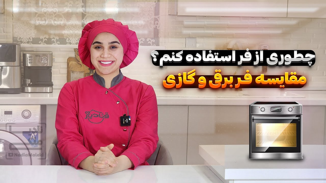 صفر تا صد آموزش استفاده از فر+ مقایسه فر های برقی و گازی .