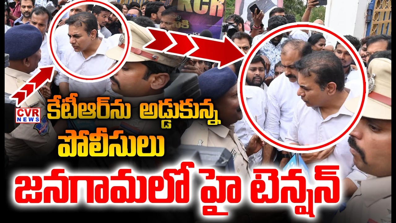 కేటీఆర్&zwnj; ను  అడ్డుకున్న | Police Vs Ktr | High Tension In Janagam | CVR NEWS