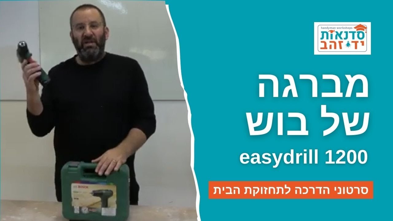 מברגת easydrill 1200 החדשה של בוש - הוראות שימוש ותפעול |  צדקי לירן | עשה זאת בעצמך DIY