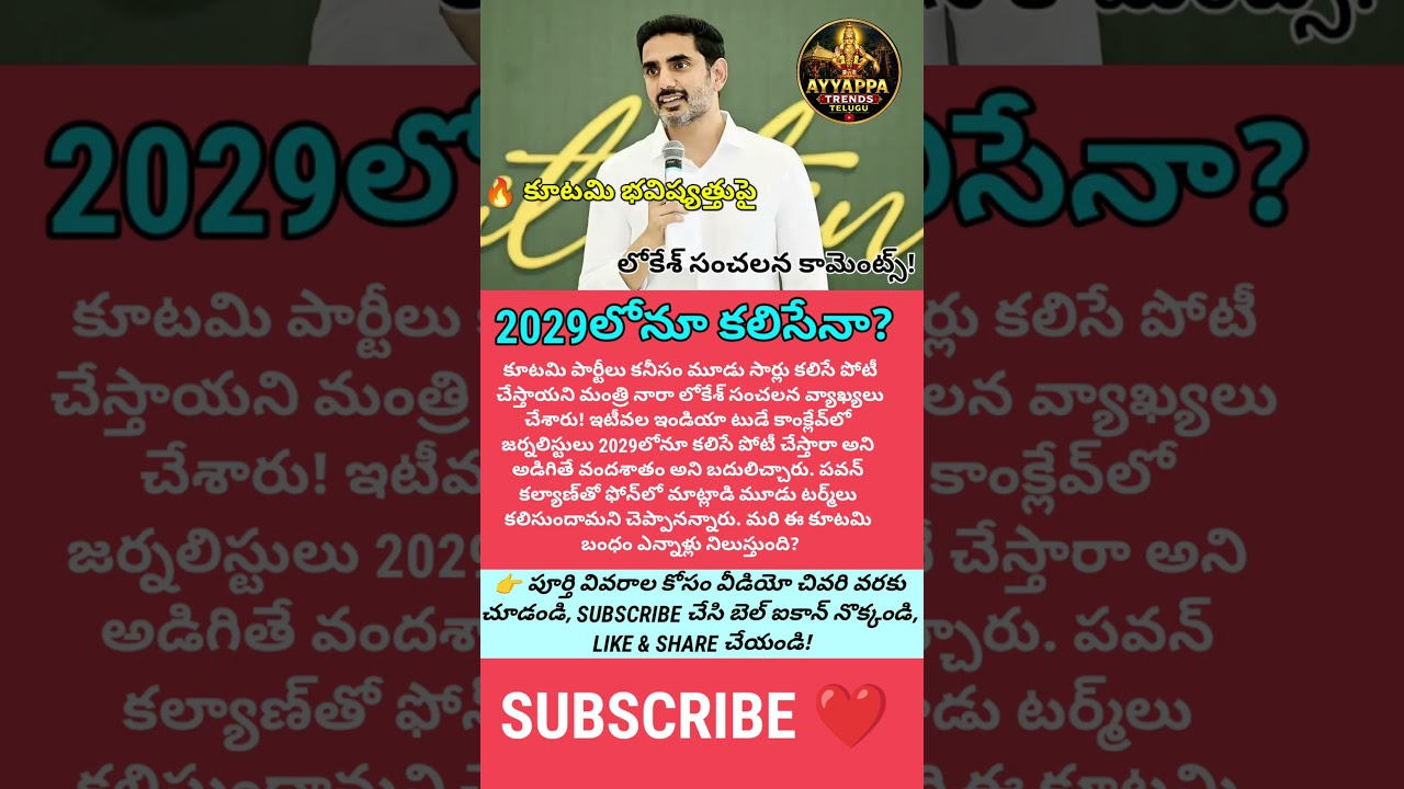 #Lokesh #TDP #JanaSena #AndhraPolitics #Kutami #AP2029 #ViralNews #TeluguNews